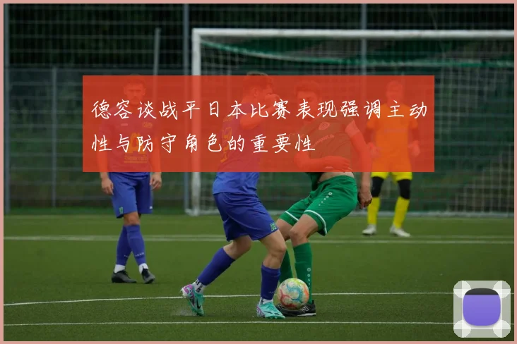 德容谈战平日本比赛表现强调主动性与防守角色的重要性