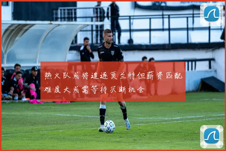 热火队或将追逐莫兰特但薪资匹配难度大或需等待买断机会