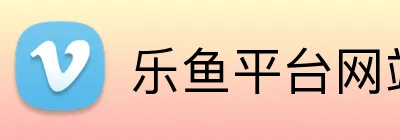 乐鱼平台网站 Logo
